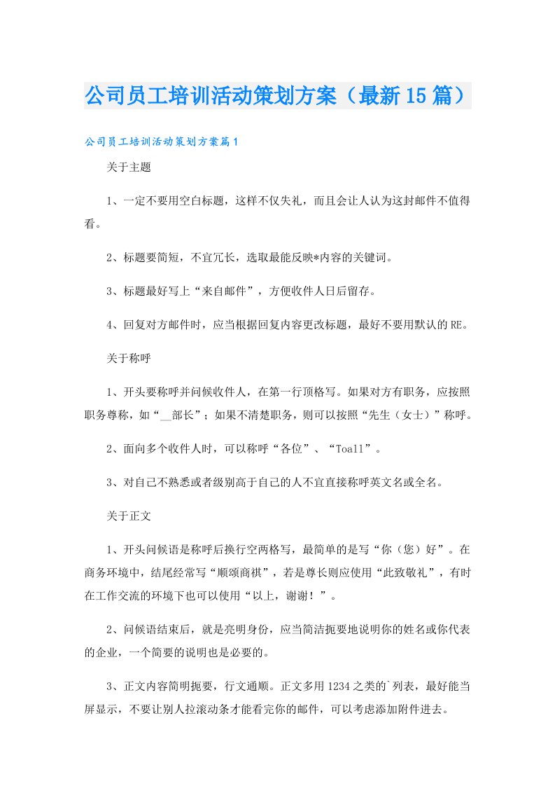 公司员工培训活动策划方案（最新15篇）