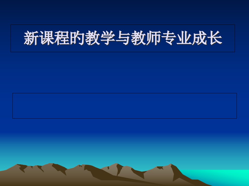 新课程的教学与教师专业成长公开课获奖课件省赛课一等奖课件