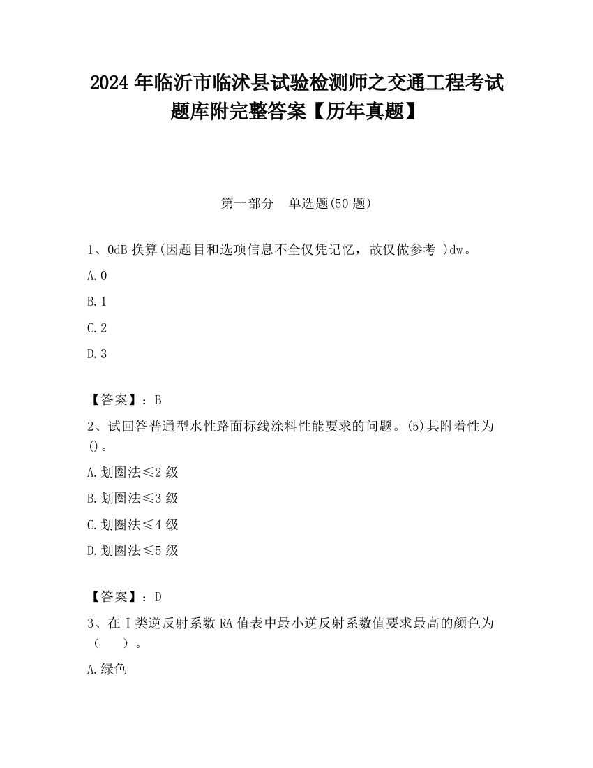 2024年临沂市临沭县试验检测师之交通工程考试题库附完整答案【历年真题】