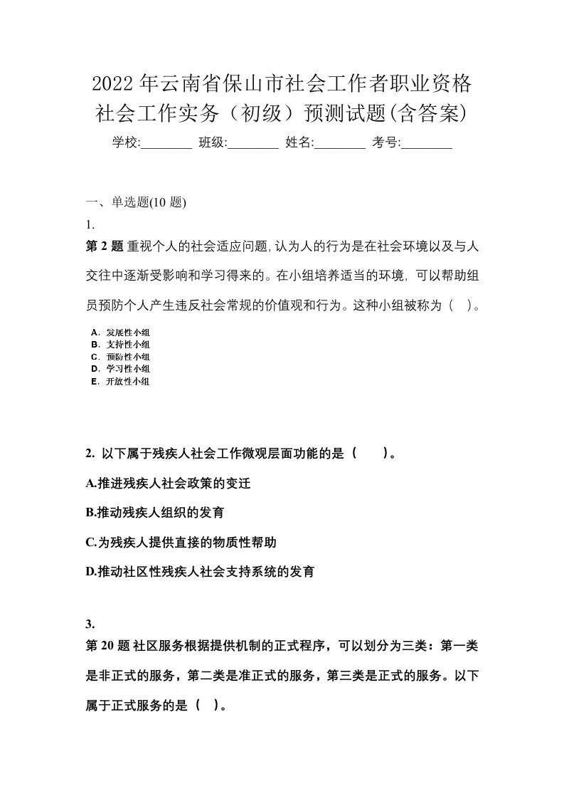 2022年云南省保山市社会工作者职业资格社会工作实务初级预测试题含答案