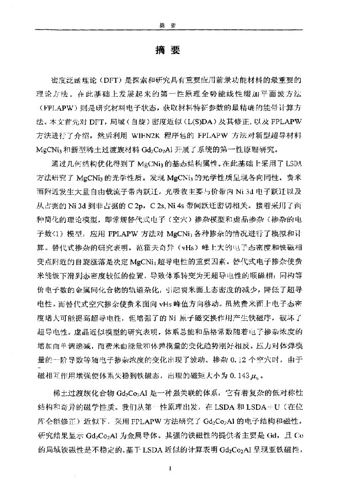 密度泛函理论研究电子材料能带结构与性质-凝聚态物理专业毕业论文