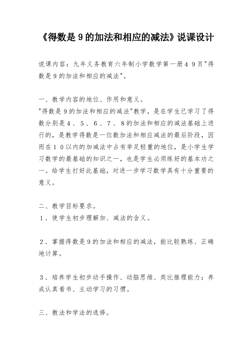 《得数是９的加法和相应的减法》说课设计