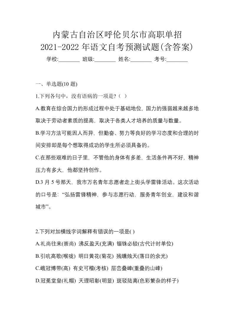 内蒙古自治区呼伦贝尔市高职单招2021-2022年语文自考预测试题含答案