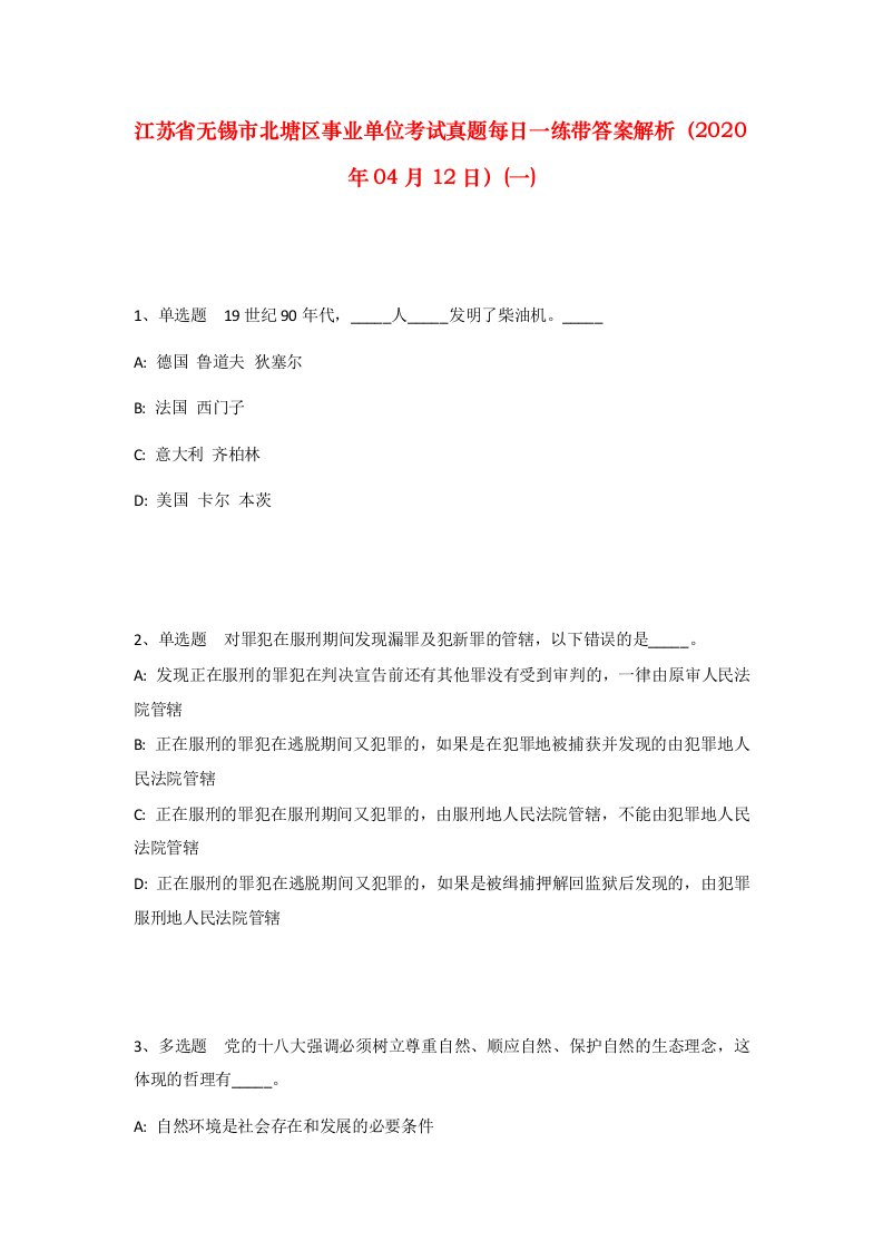 江苏省无锡市北塘区事业单位考试真题每日一练带答案解析2020年04月12日一