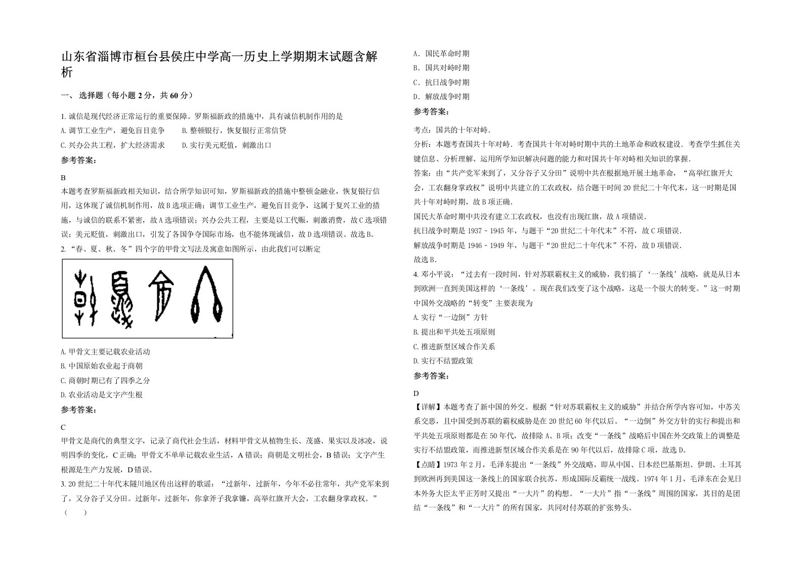 山东省淄博市桓台县侯庄中学高一历史上学期期末试题含解析