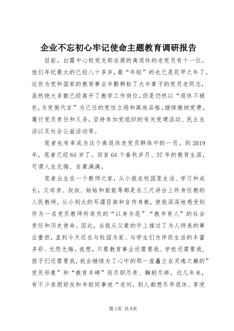 5企业不忘初心牢记使命主题教育调研报告