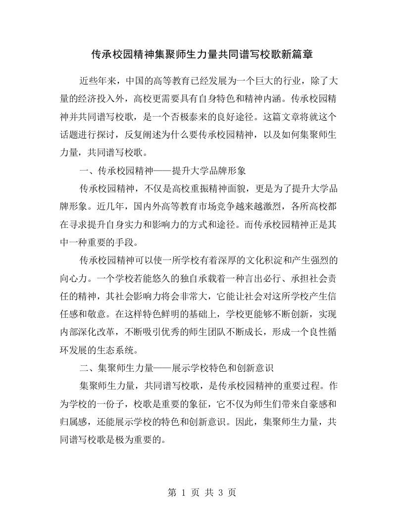 传承校园精神集聚师生力量共同谱写校歌新篇章