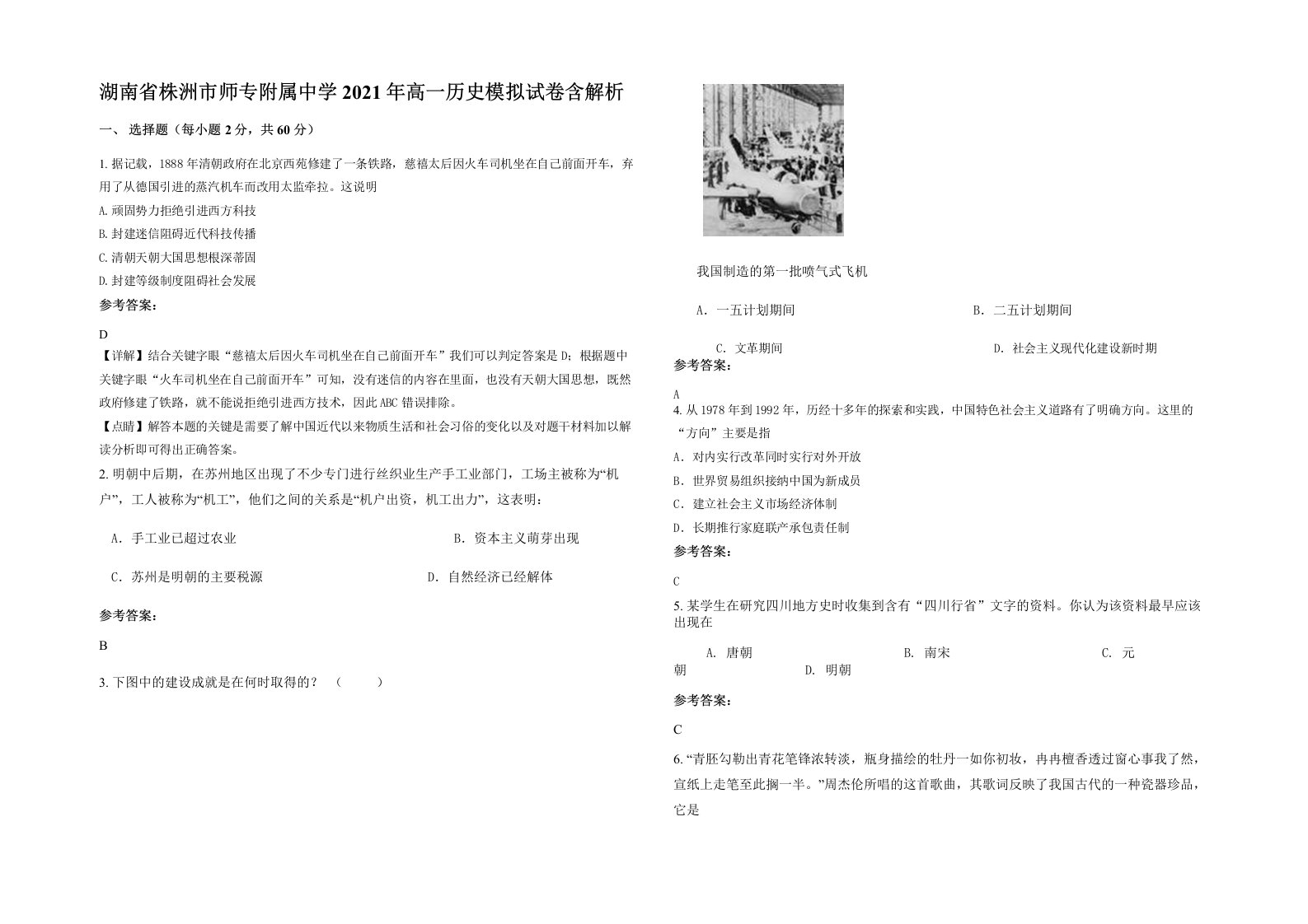 湖南省株洲市师专附属中学2021年高一历史模拟试卷含解析