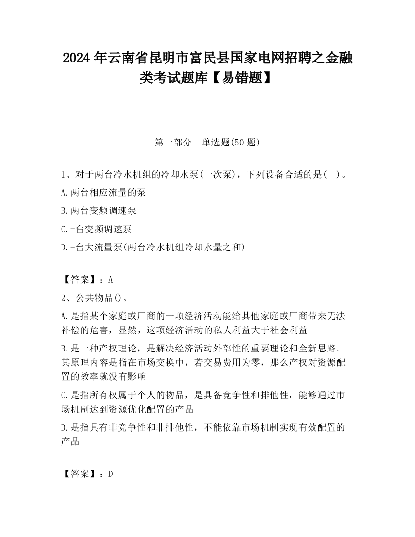 2024年云南省昆明市富民县国家电网招聘之金融类考试题库【易错题】