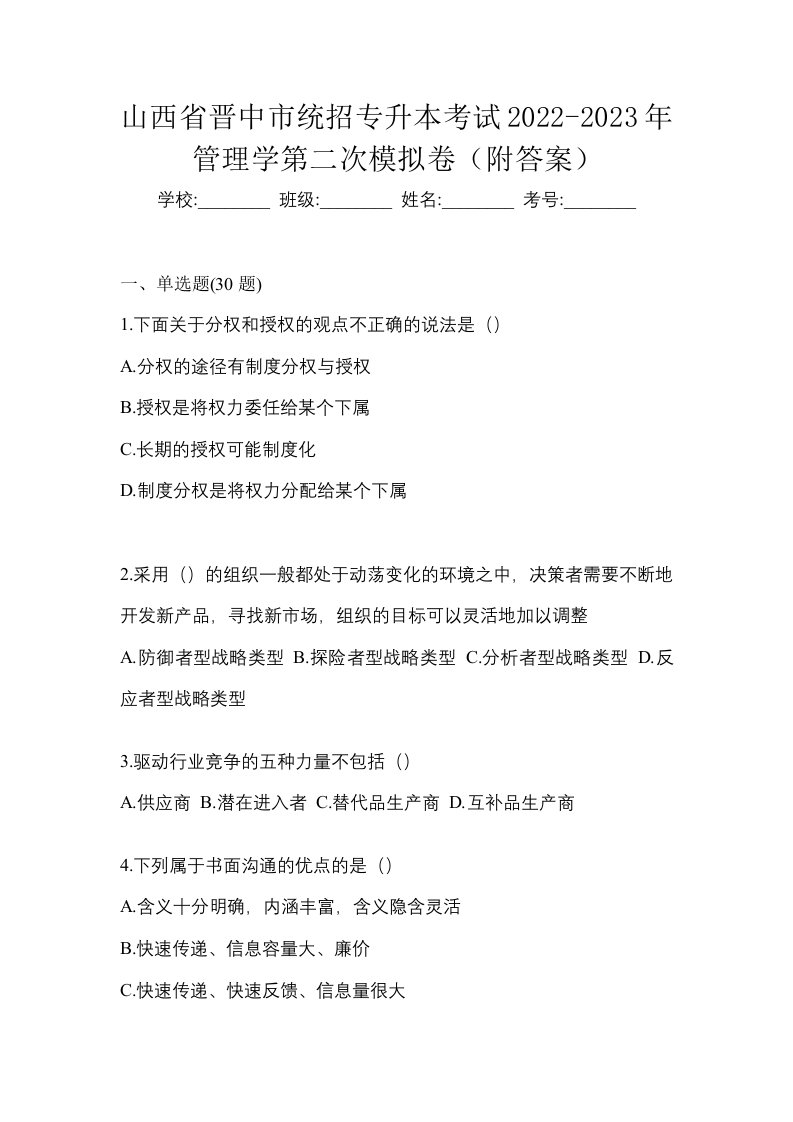 山西省晋中市统招专升本考试2022-2023年管理学第二次模拟卷附答案