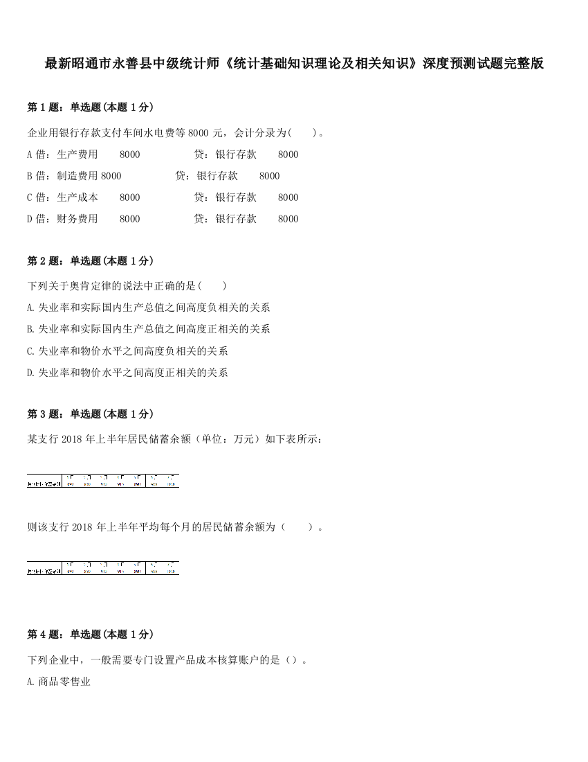 最新昭通市永善县中级统计师《统计基础知识理论及相关知识》深度预测试题完整版