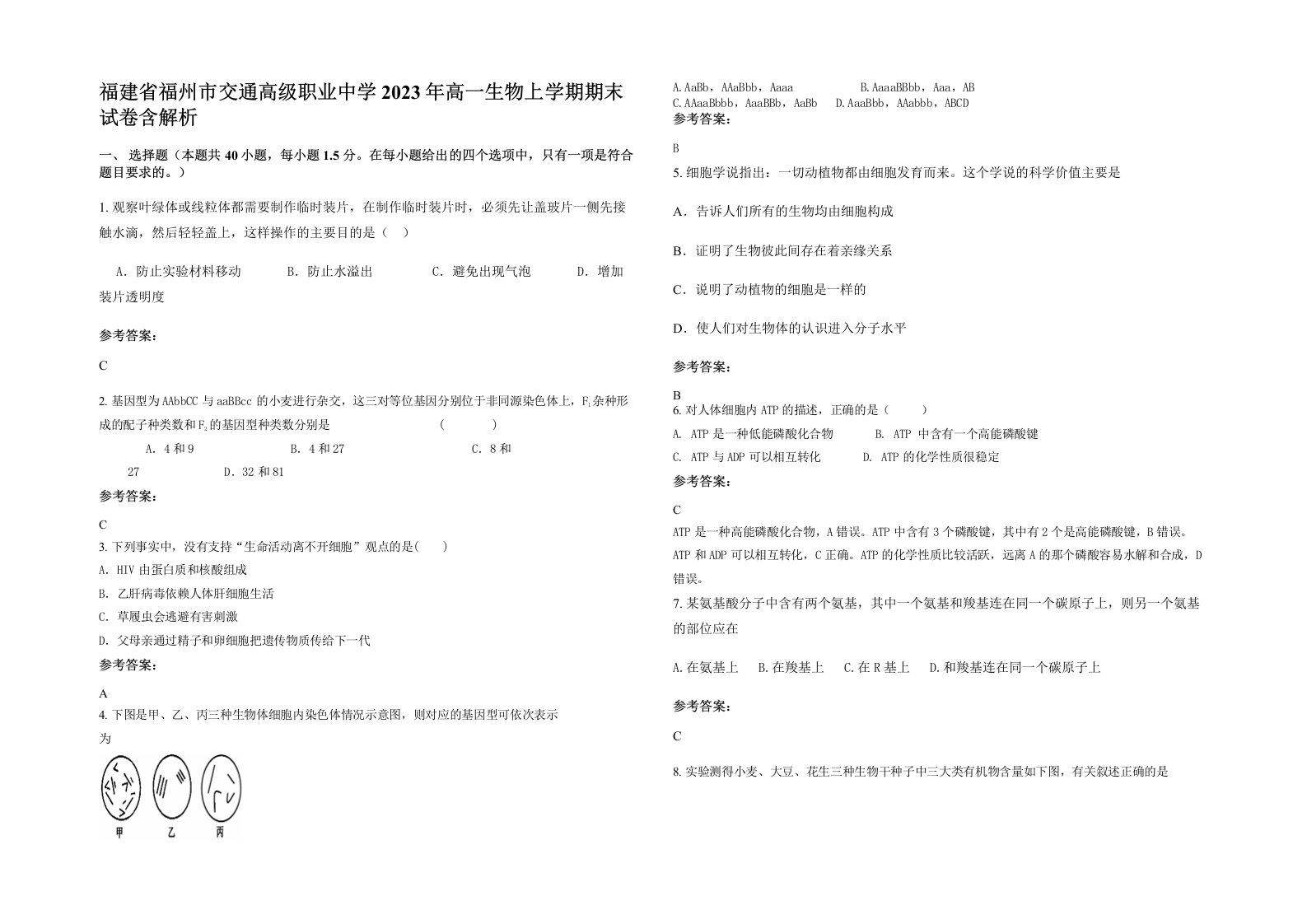 福建省福州市交通高级职业中学2023年高一生物上学期期末试卷含解析