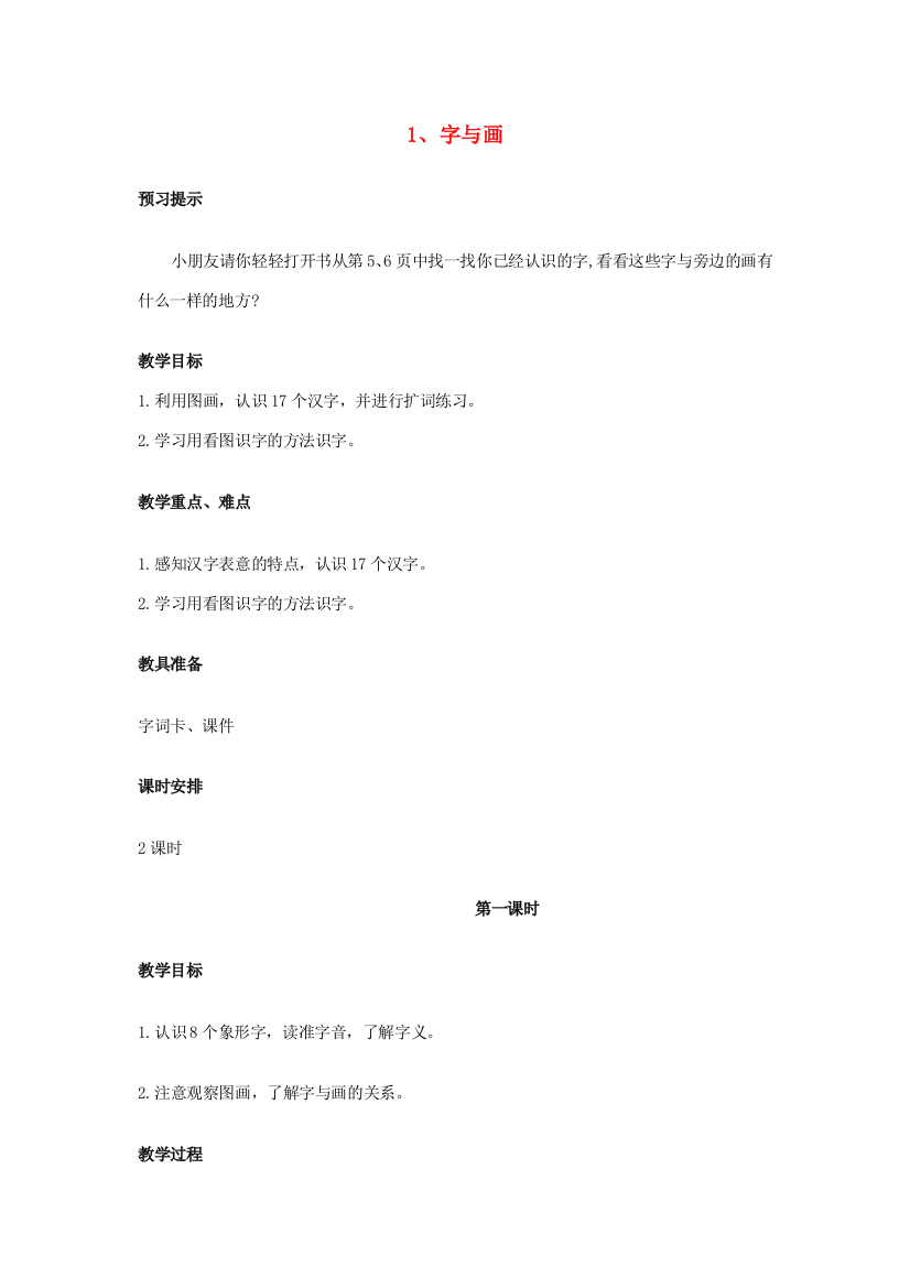 秋一年级语文上册《字与画》教案