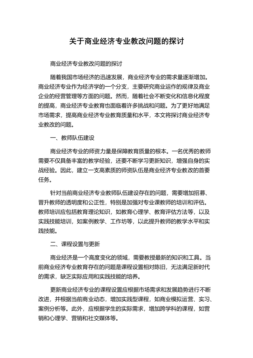 关于商业经济专业教改问题的探讨