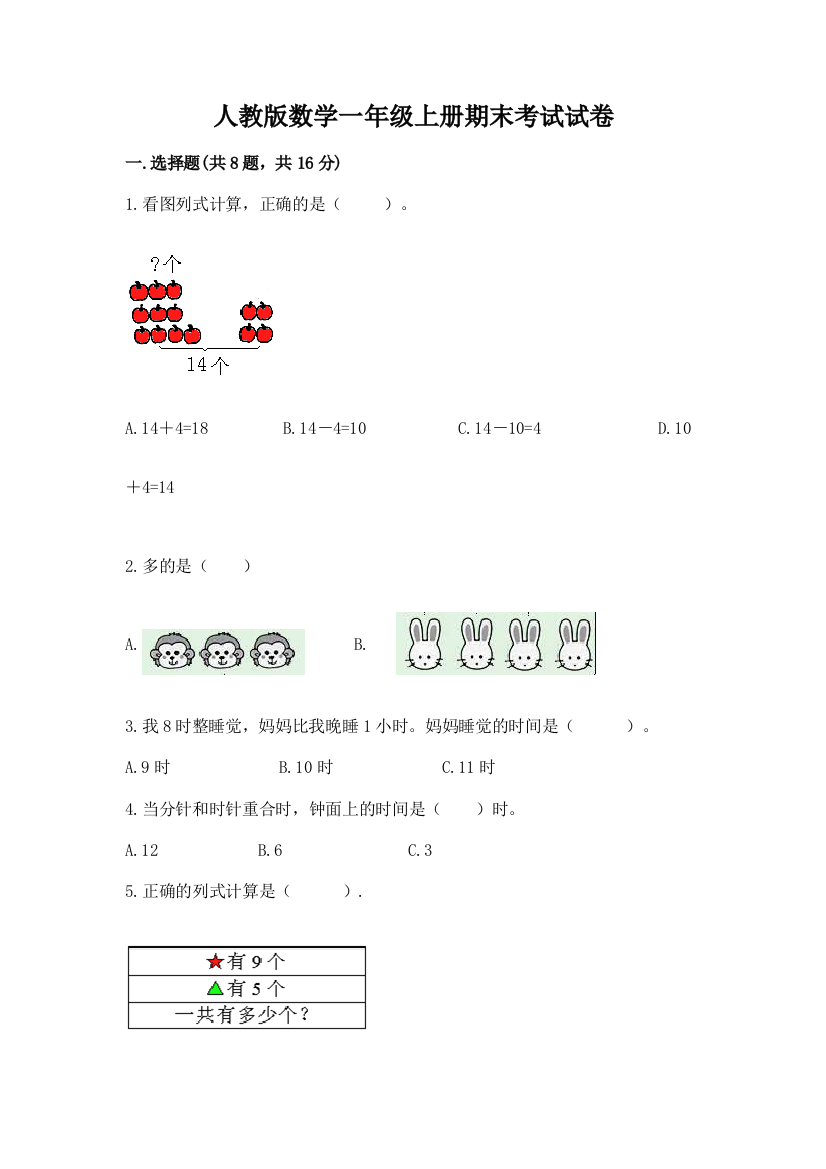 人教版数学一年级上册期末考试试卷有解析答案