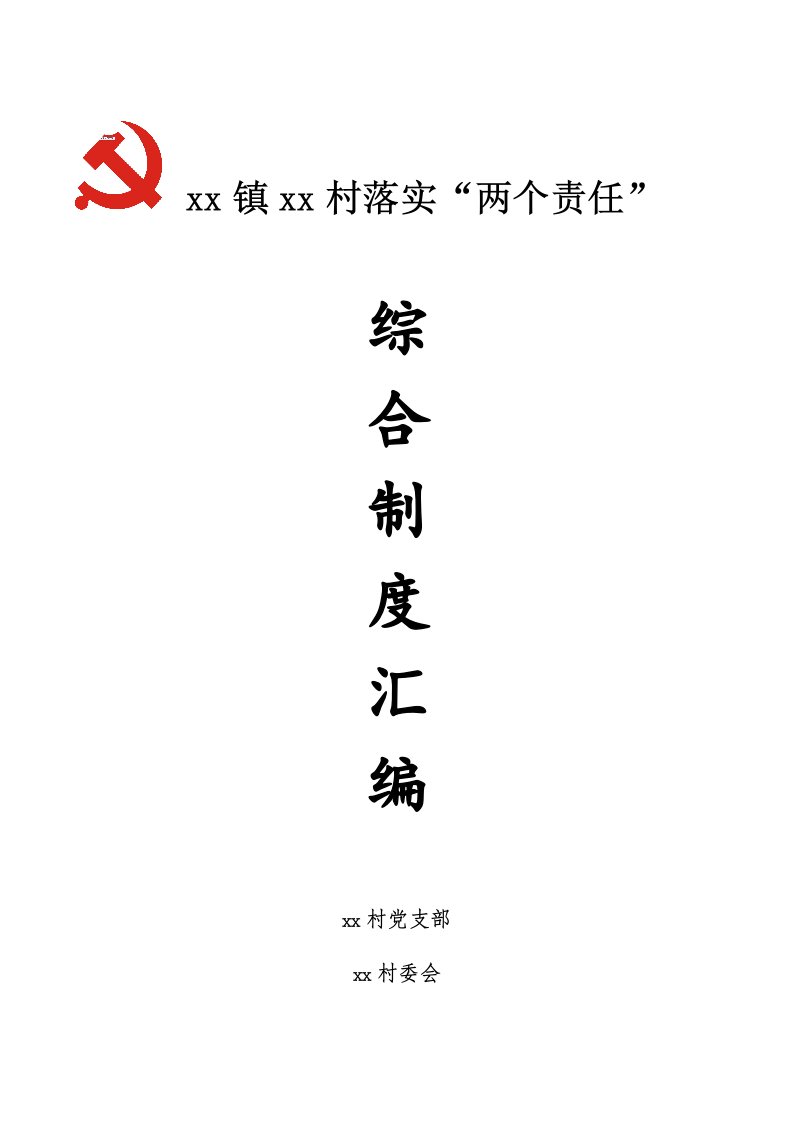 落实两个责任综合制度汇编（DOC36页）