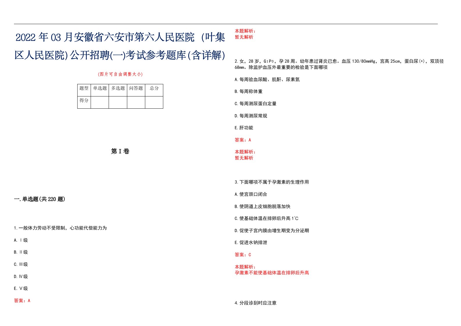 2022年03月安徽省六安市第六人民医院（叶集区人民医院）公开招聘(一)考试参考题库（含详解）