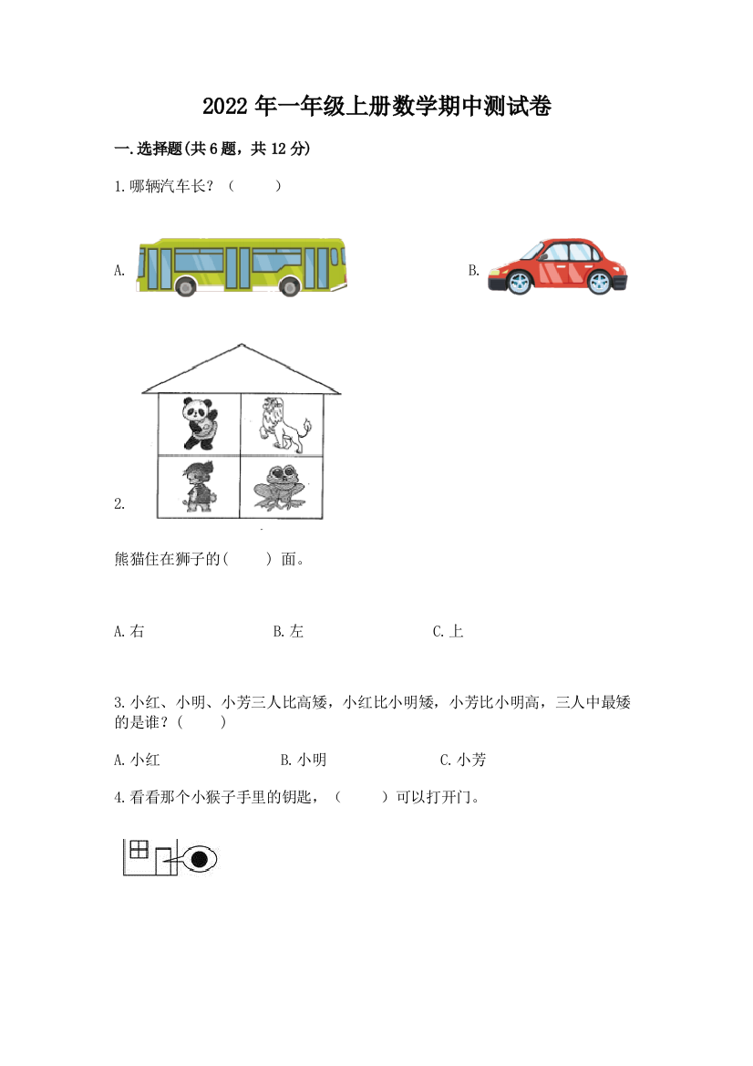 2022年一年级上册数学期中测试卷附参考答案(突破训练)