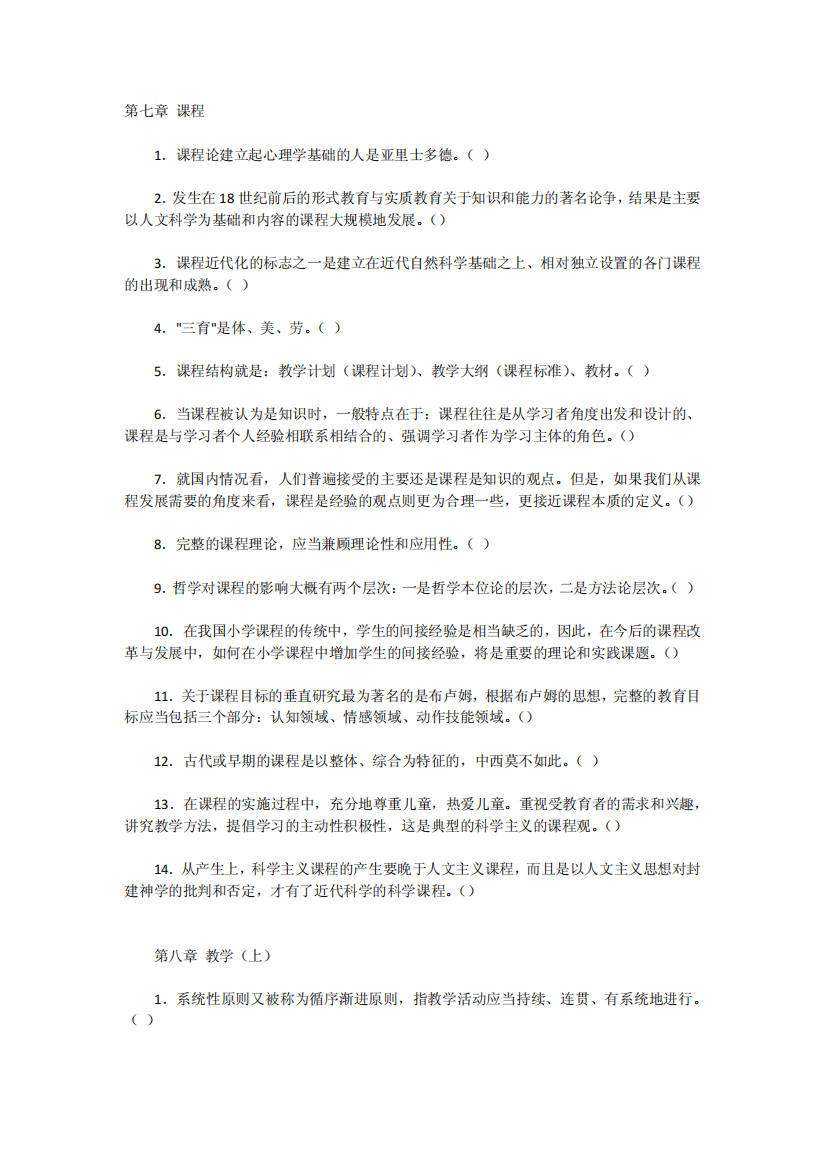 教育学概论考试练习题-判断题4