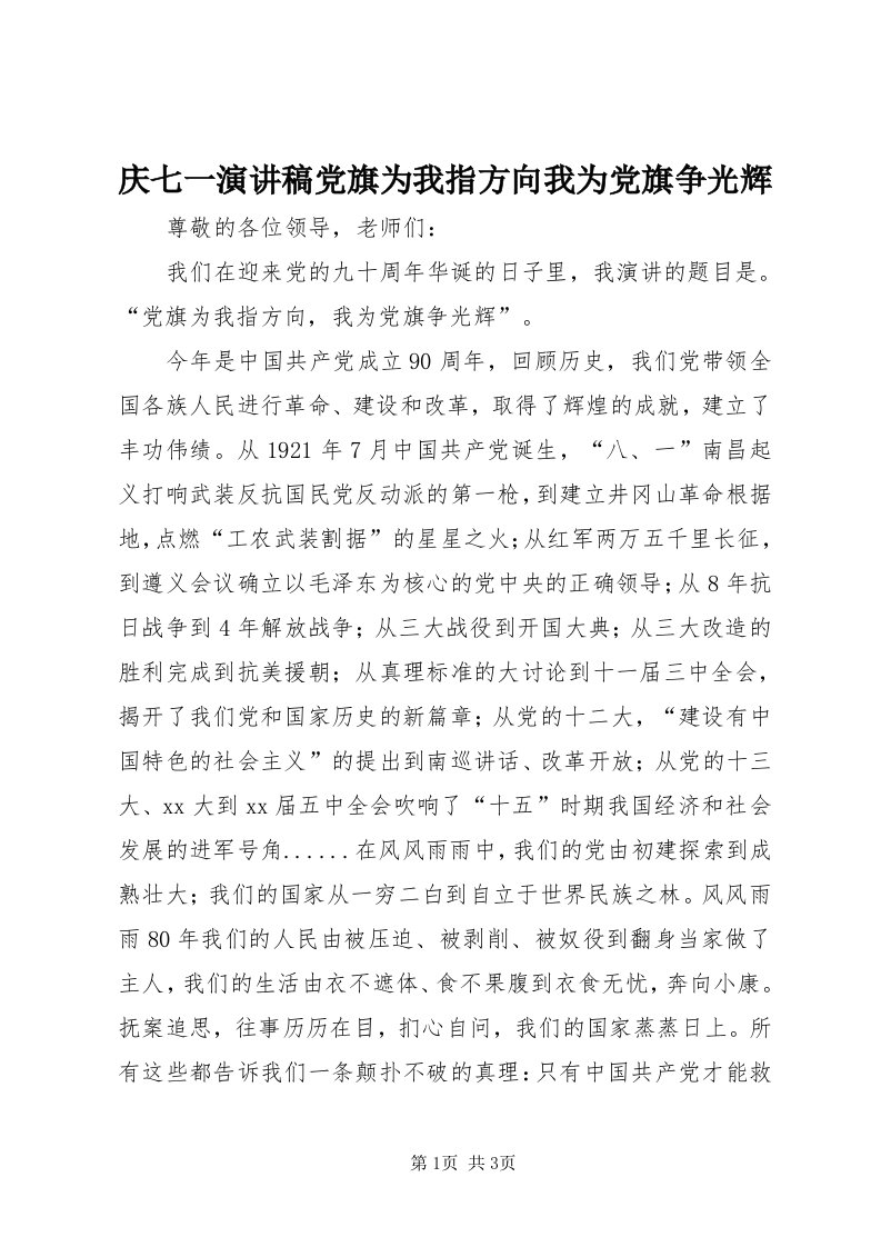 5庆七一演讲稿党旗为我指方向我为党旗争光辉