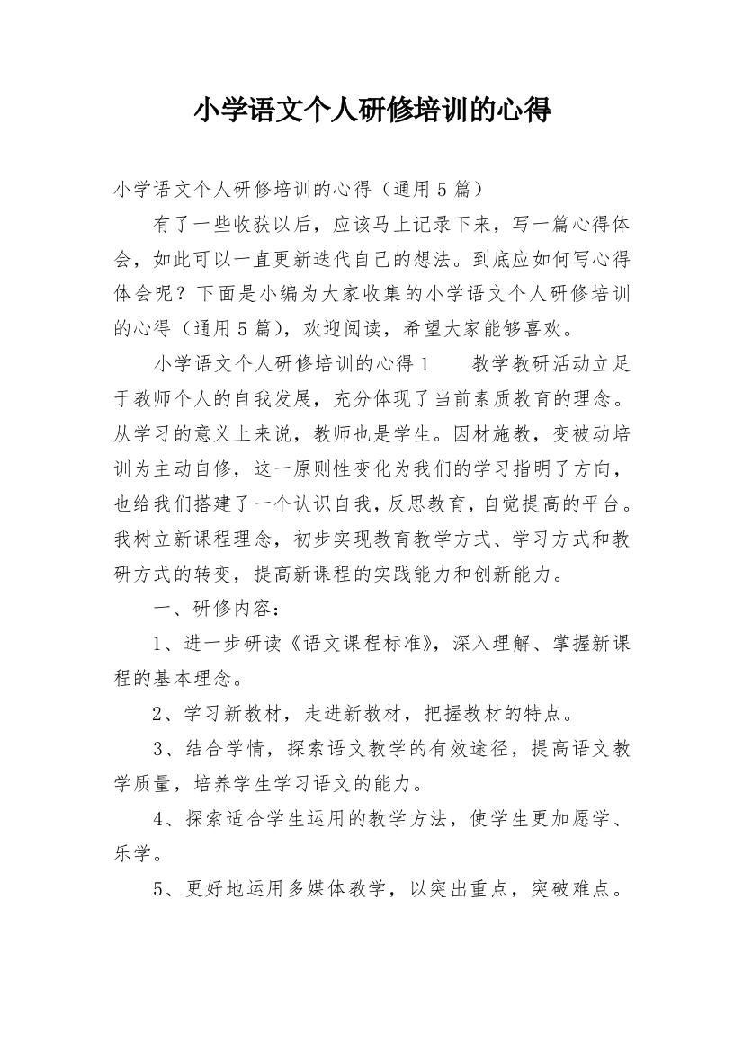 小学语文个人研修培训的心得_1