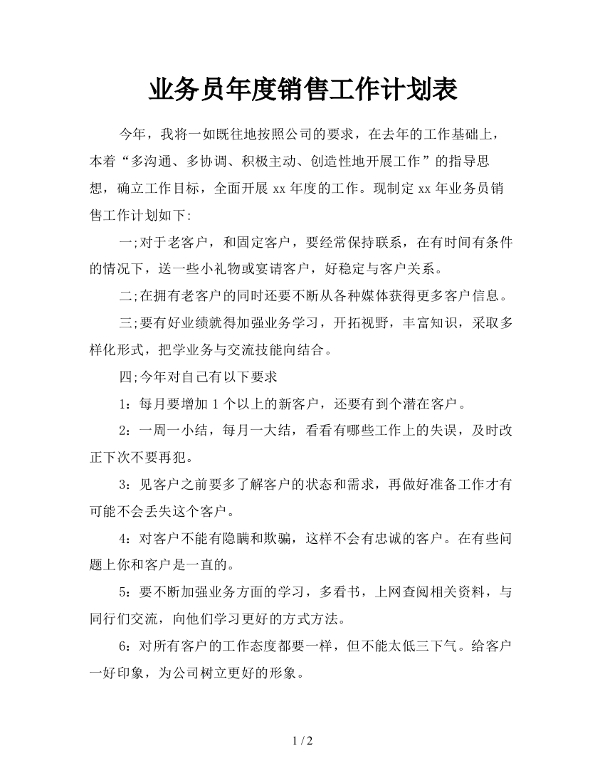 业务员年度销售工作计划表