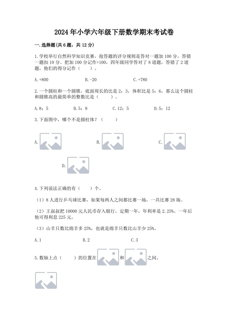 2024年小学六年级下册数学期末考试卷【典型题】