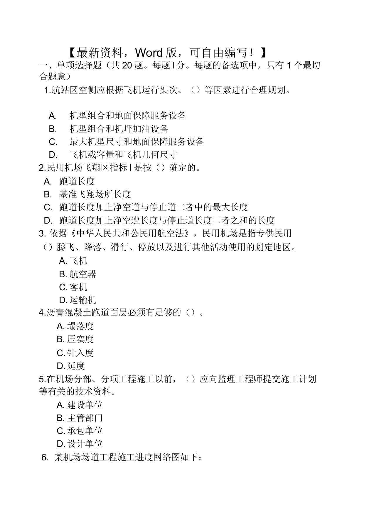 一级建造师执业资格考试工程管理与实务民航机场试题附答案副本