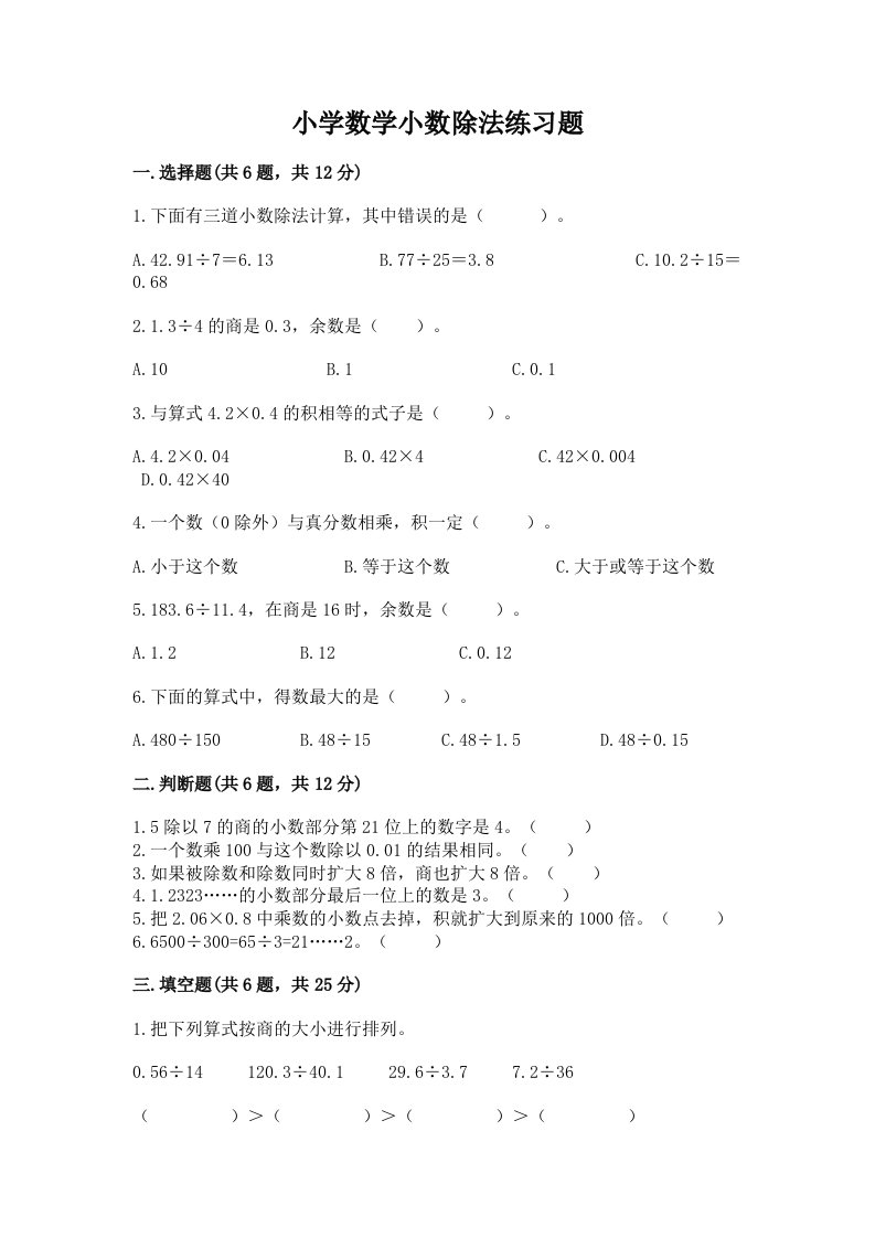 小学数学小数除法练习题精品【历年真题】