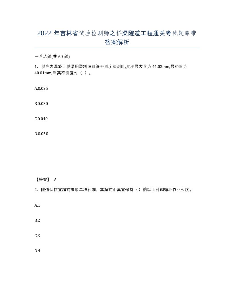 2022年吉林省试验检测师之桥梁隧道工程通关考试题库带答案解析