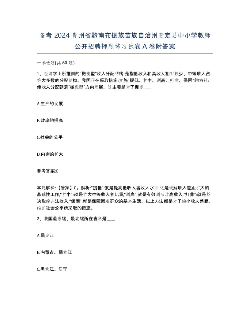 备考2024贵州省黔南布依族苗族自治州贵定县中小学教师公开招聘押题练习试卷A卷附答案