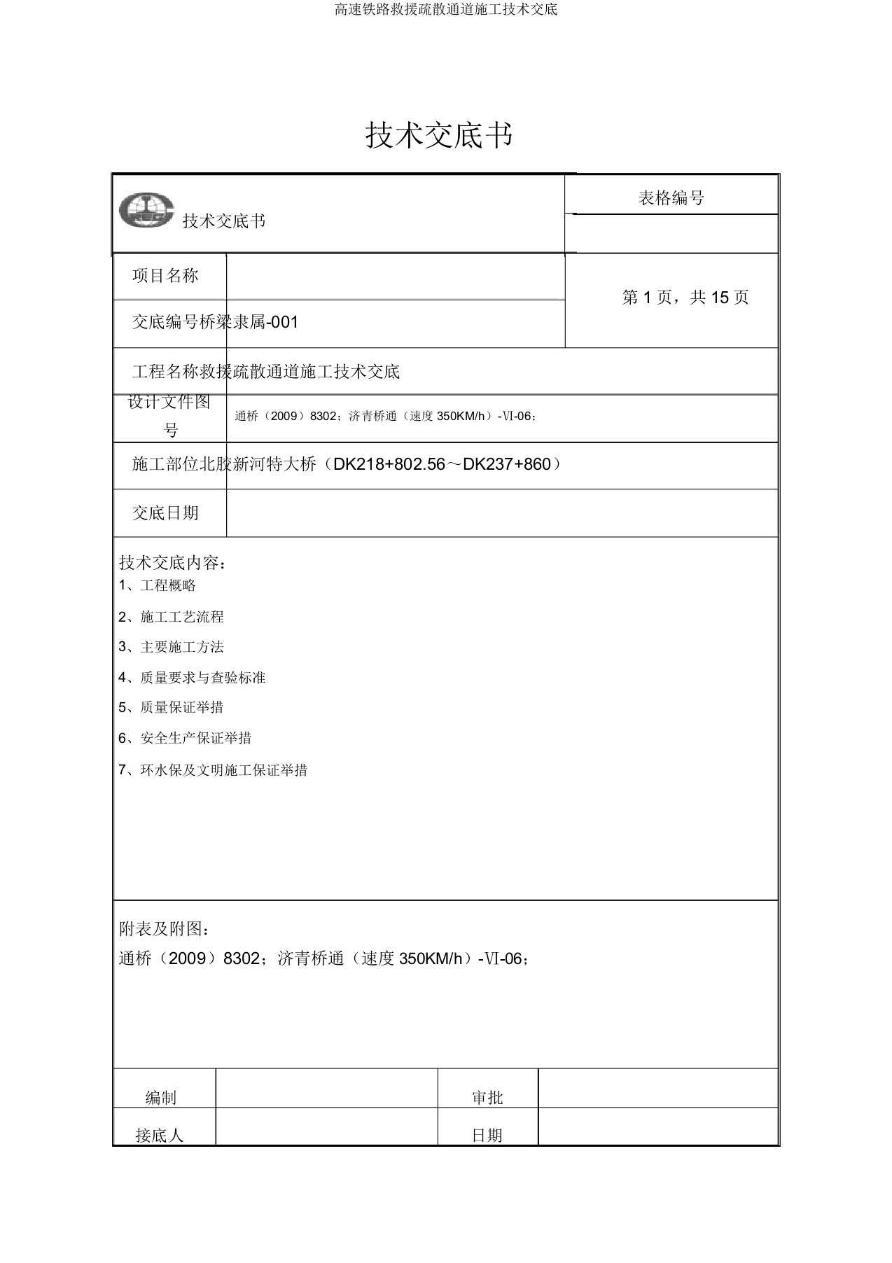 高速铁路救援疏散通道施工技术交底