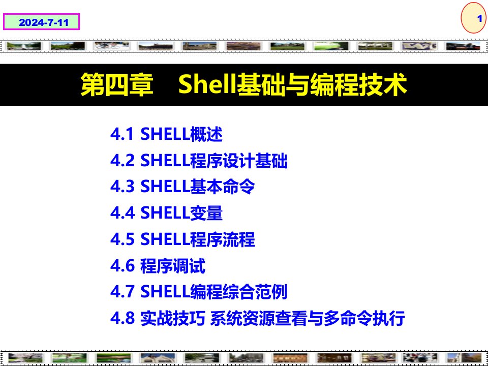 Linux程序设计__技术技巧与项目实践---Shell基础与编