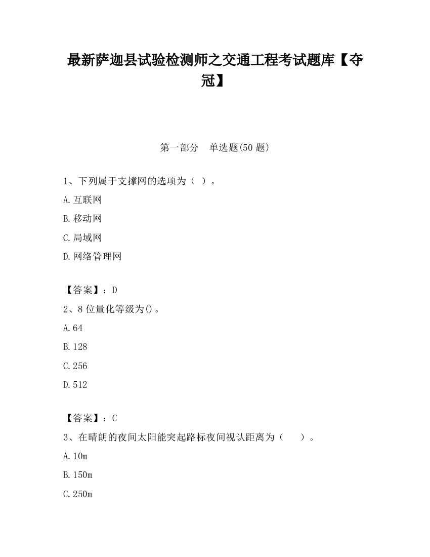 最新萨迦县试验检测师之交通工程考试题库【夺冠】