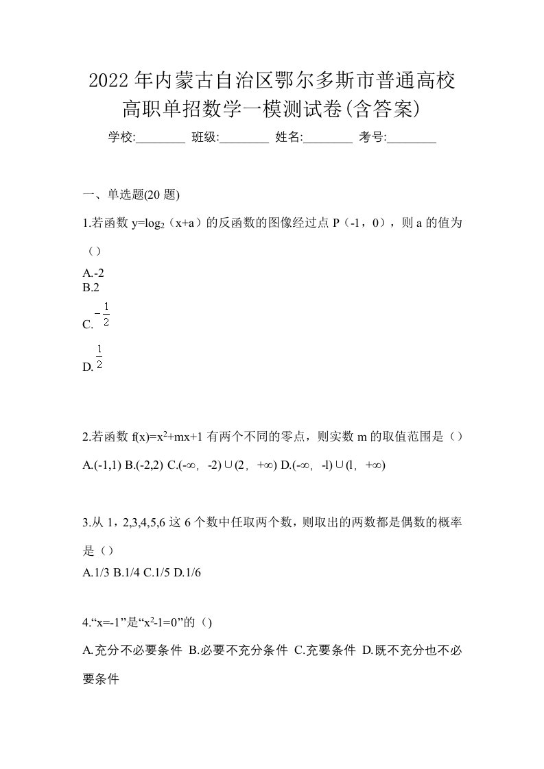 2022年内蒙古自治区鄂尔多斯市普通高校高职单招数学一模测试卷含答案