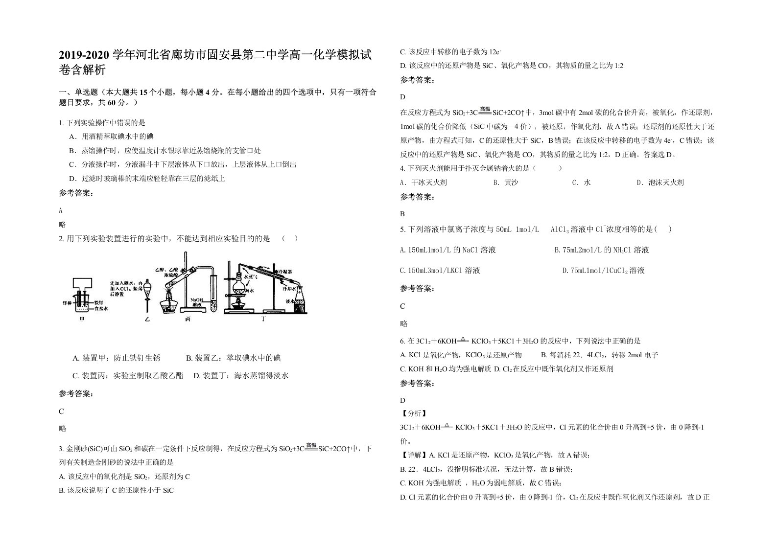 2019-2020学年河北省廊坊市固安县第二中学高一化学模拟试卷含解析