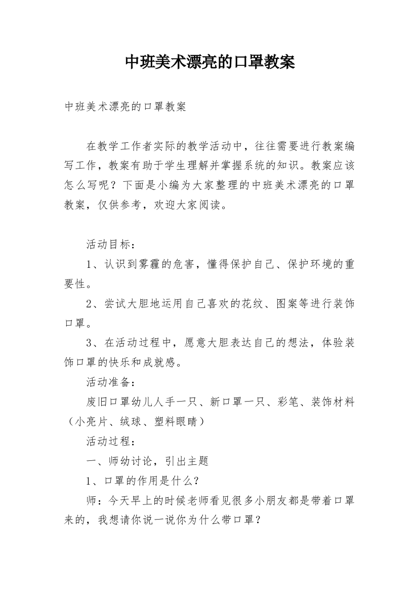 中班美术漂亮的口罩教案