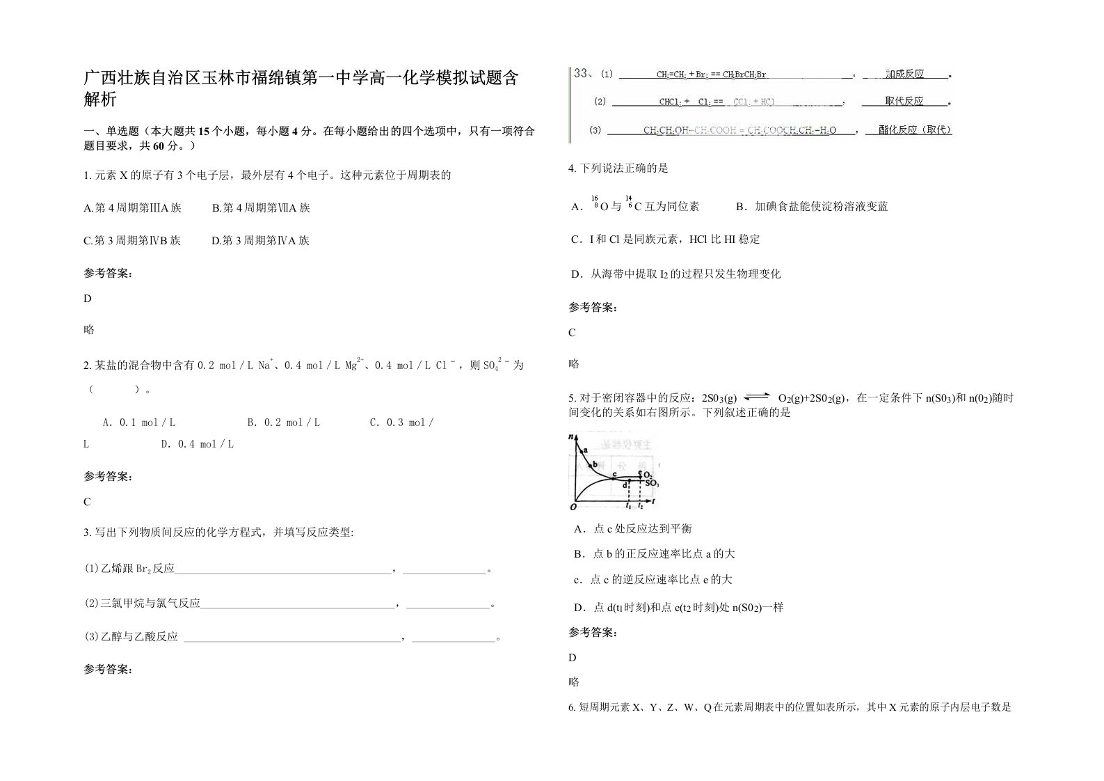 广西壮族自治区玉林市福绵镇第一中学高一化学模拟试题含解析