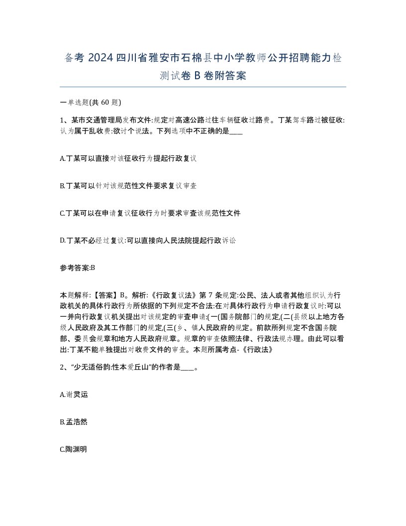 备考2024四川省雅安市石棉县中小学教师公开招聘能力检测试卷B卷附答案