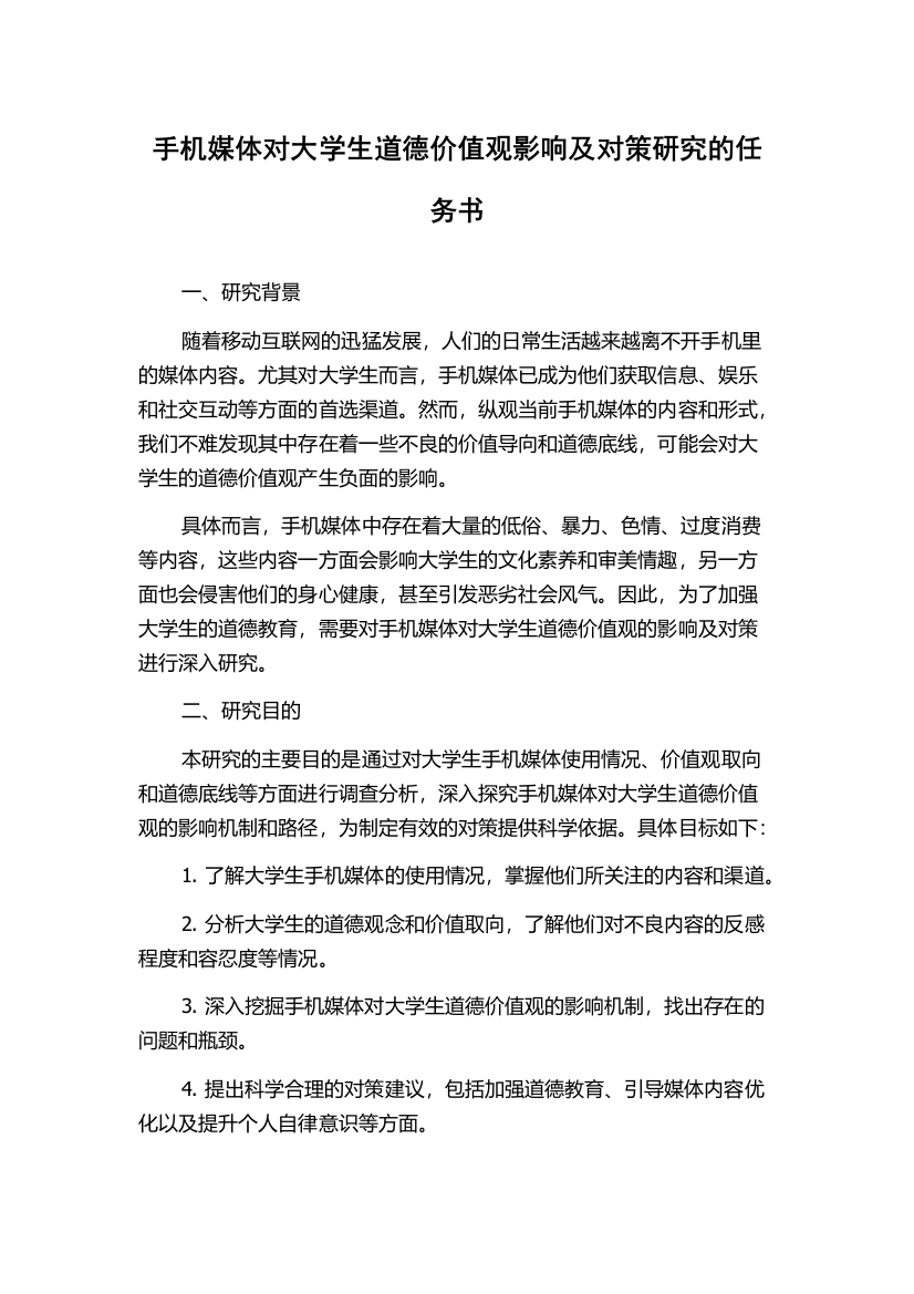 手机媒体对大学生道德价值观影响及对策研究的任务书