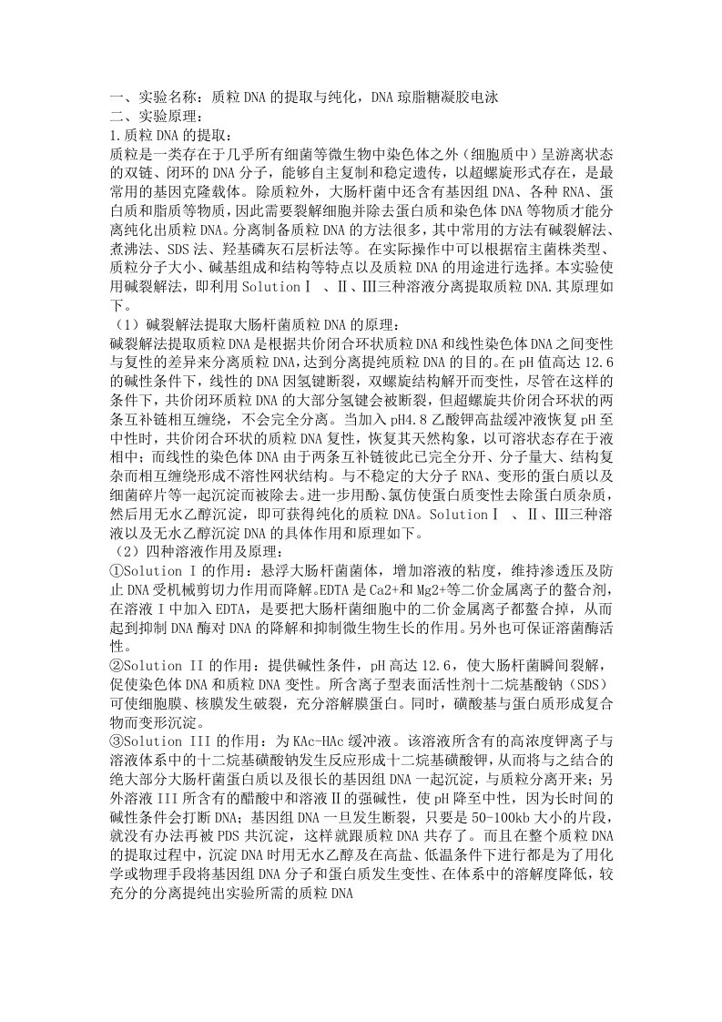 质粒DNA的提取及其琼脂糖凝胶电泳实验报告