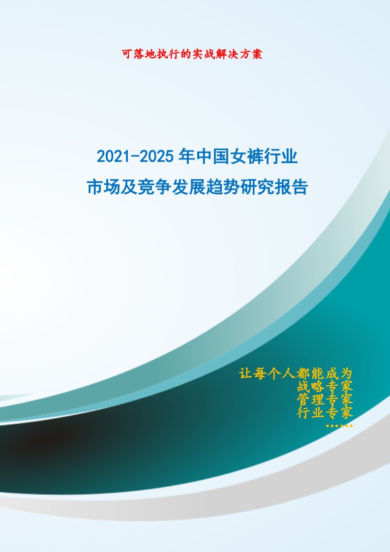 2021-2025年中国女裤行业市场及竞争发展趋势研究报告