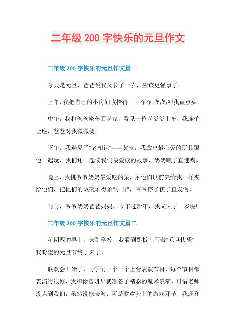 二年级200字快乐的元旦作文