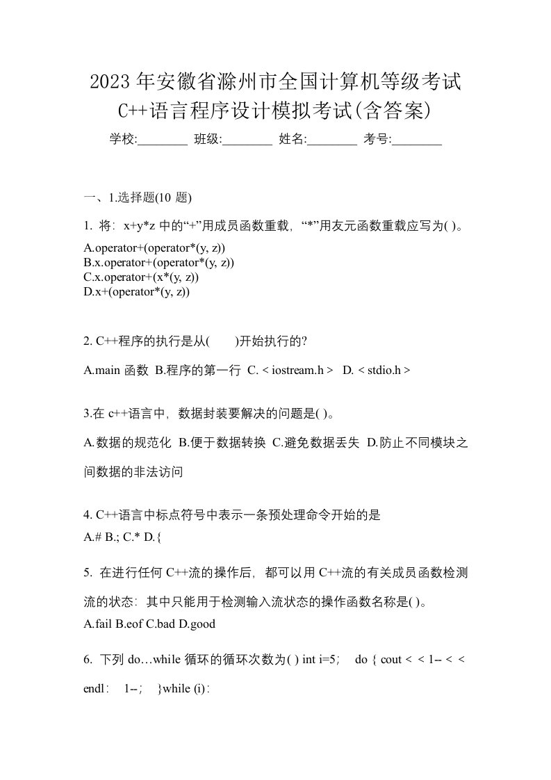 2023年安徽省滁州市全国计算机等级考试C语言程序设计模拟考试含答案