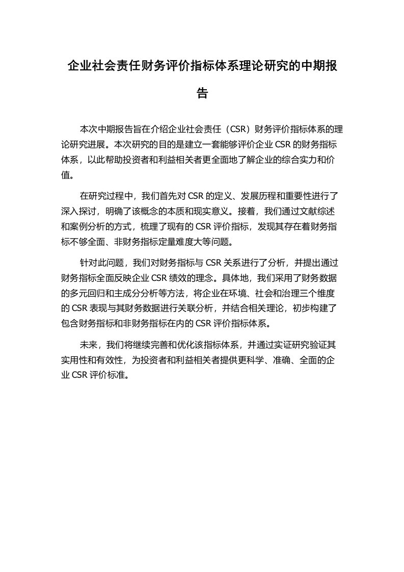 企业社会责任财务评价指标体系理论研究的中期报告