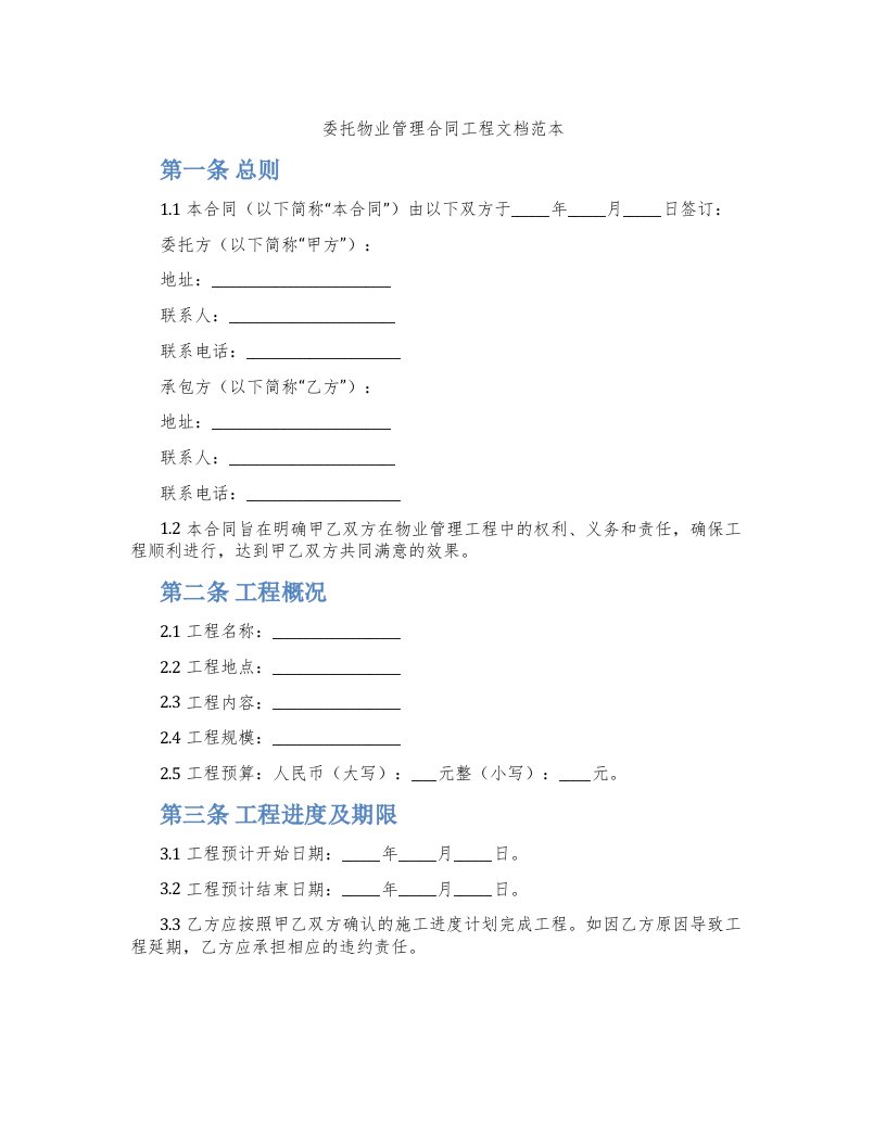 委托物业管理合同工程文档范本