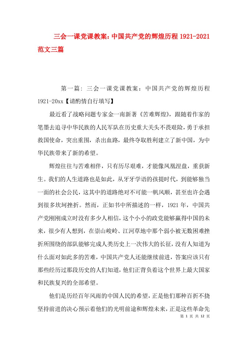 三会一课党课教案：中国共产党的辉煌历程1921-2021范文三篇