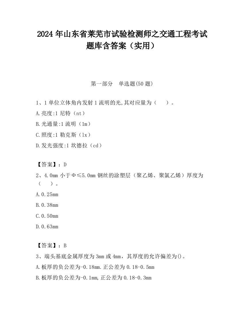 2024年山东省莱芜市试验检测师之交通工程考试题库含答案（实用）