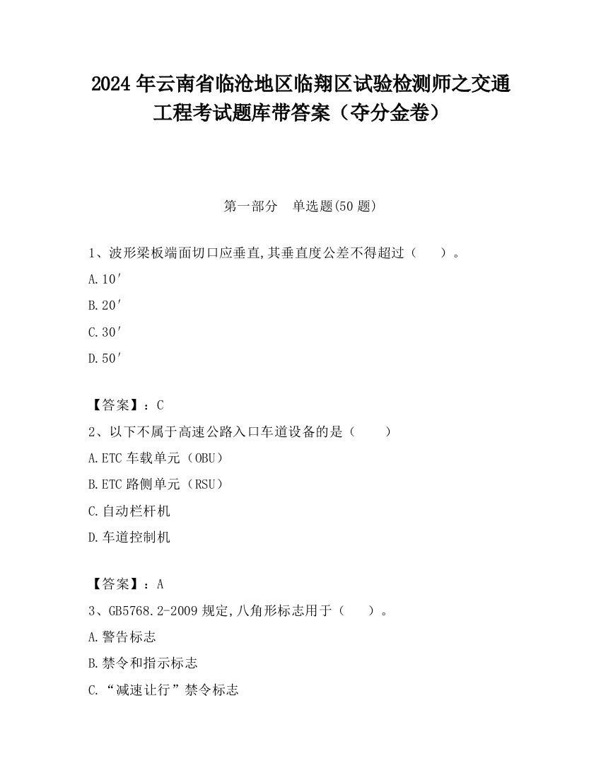 2024年云南省临沧地区临翔区试验检测师之交通工程考试题库带答案（夺分金卷）