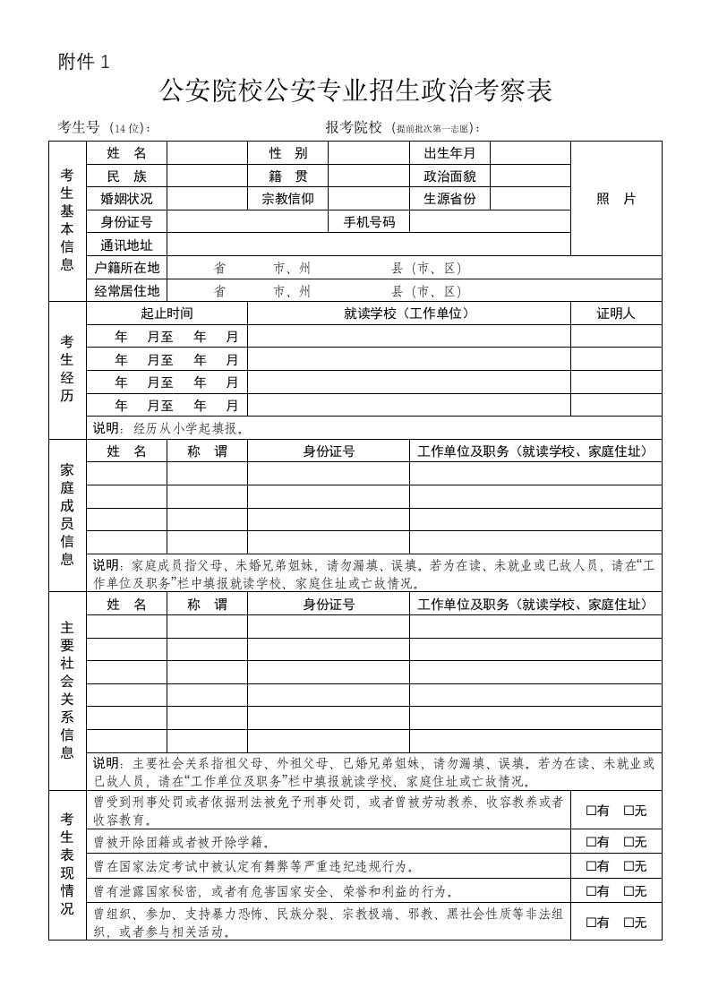 公安院校公安专业招生政治考察表